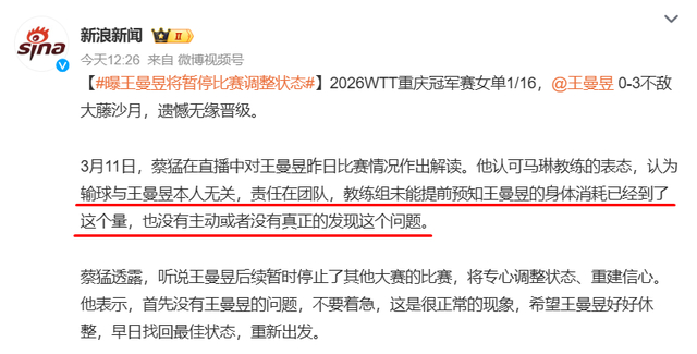 世界赛赛程-国乒教练失职！王曼昱被曝将暂停世界大赛，一个细节早已露出端倪|蔡猛|WTT重庆冠军赛|大藤沙月|女单|马琳_新浪体育_新浪新闻